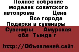 Полное собрание моделек советского автопрома .1:43 › Цена ­ 25 000 - Все города Подарки и сувениры » Сувениры   . Амурская обл.,Тында г.